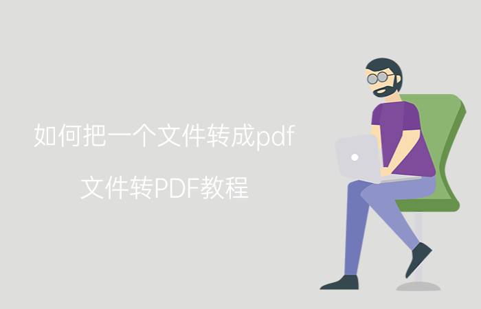 如何把一个文件转成pdf 文件转PDF教程